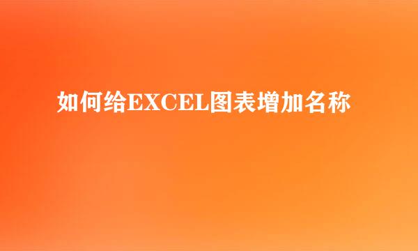 如何给EXCEL图表增加名称