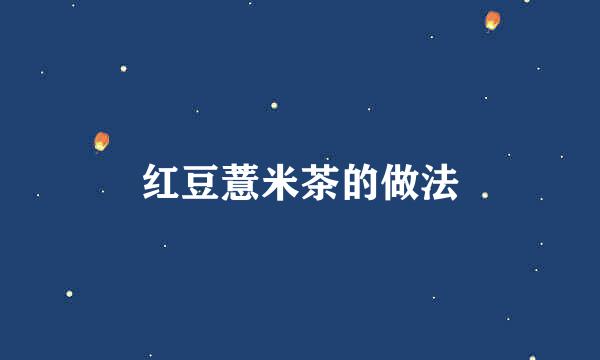 红豆薏米茶的做法