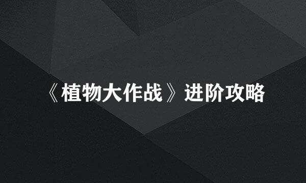 《植物大作战》进阶攻略