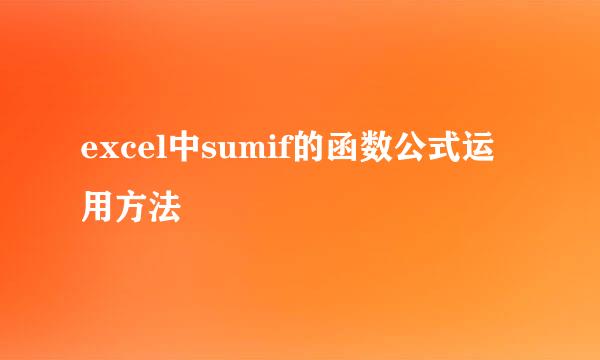 excel中sumif的函数公式运用方法