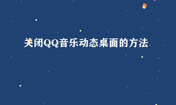 关闭QQ音乐动态桌面的方法