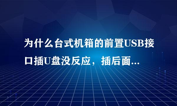 为什么台式机箱的前置USB接口插U盘没反应，插后面的USB接口有反应