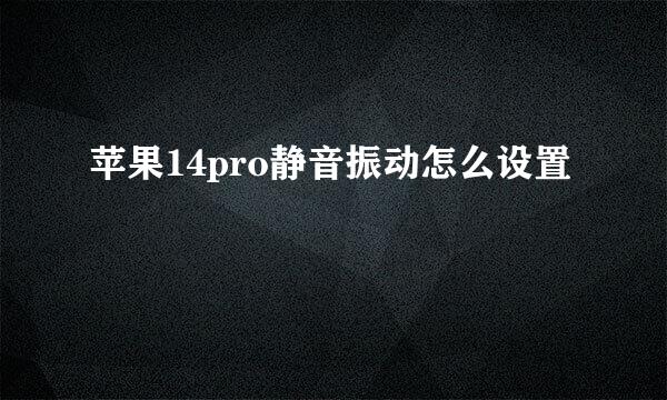 苹果14pro静音振动怎么设置