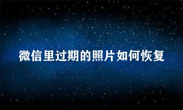微信里过期的照片如何恢复