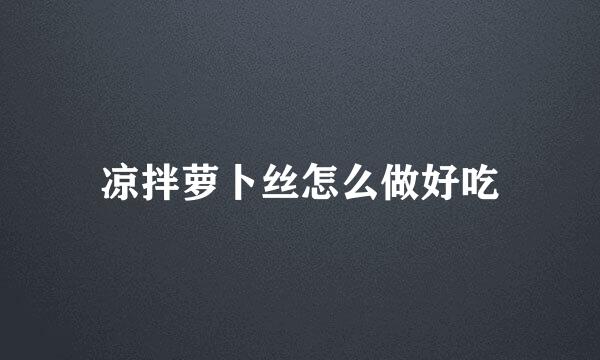 凉拌萝卜丝怎么做好吃