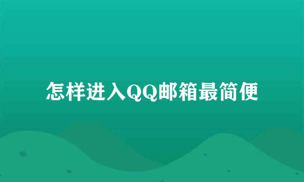 怎样进入QQ邮箱最简便