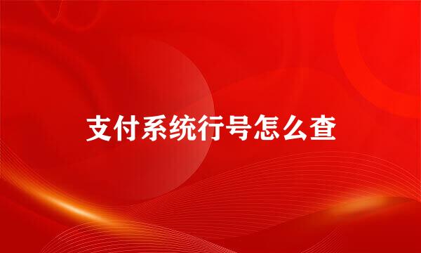 支付系统行号怎么查