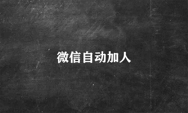 微信自动加人