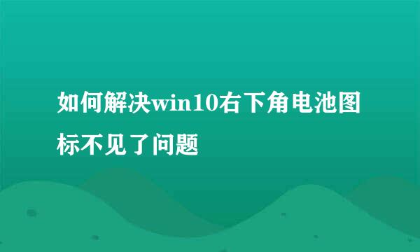 如何解决win10右下角电池图标不见了问题