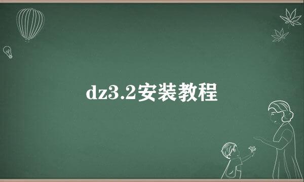 dz3.2安装教程