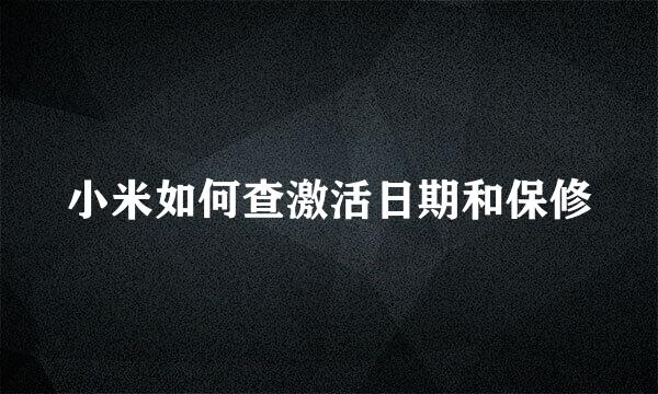 小米如何查激活日期和保修