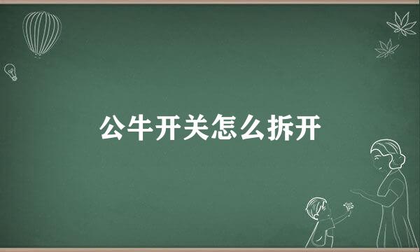 公牛开关怎么拆开