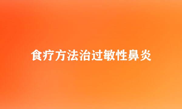 食疗方法治过敏性鼻炎