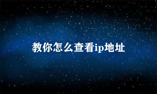 教你怎么查看ip地址