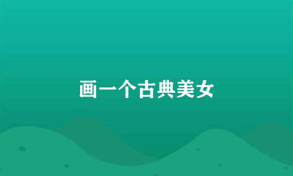 画一个古典美女