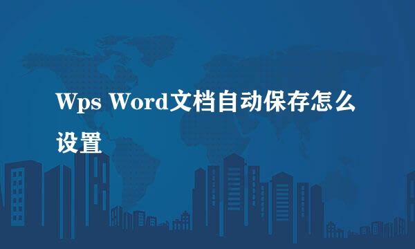 Wps Word文档自动保存怎么设置
