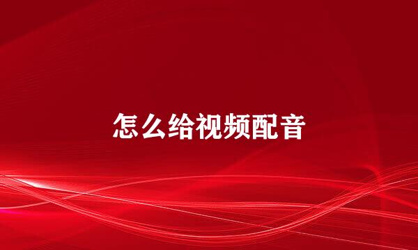 怎么给视频配音