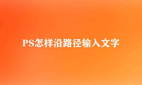 PS怎样沿路径输入文字