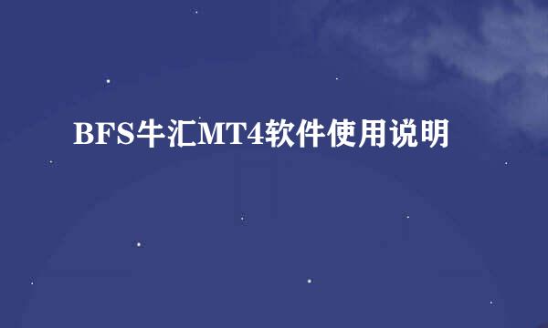 BFS牛汇MT4软件使用说明