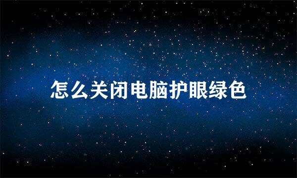 怎么关闭电脑护眼绿色