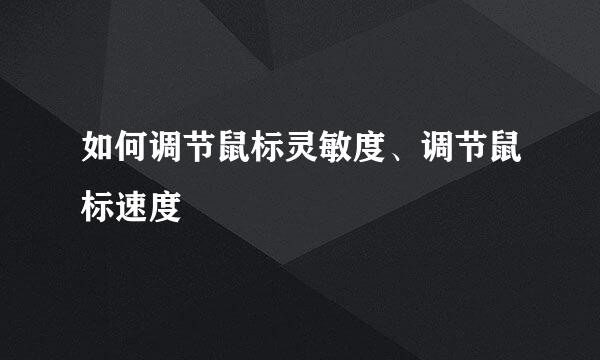 如何调节鼠标灵敏度、调节鼠标速度
