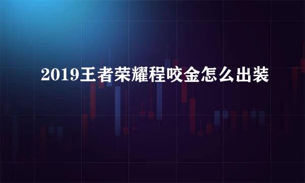 2019王者荣耀程咬金怎么出装