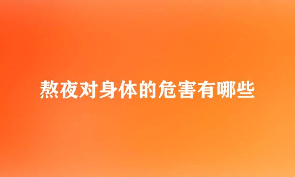 熬夜对身体的危害有哪些