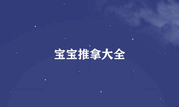 宝宝推拿大全