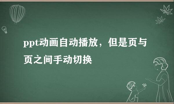 ppt动画自动播放，但是页与页之间手动切换