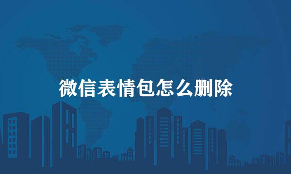 微信表情包怎么删除