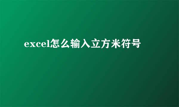 excel怎么输入立方米符号