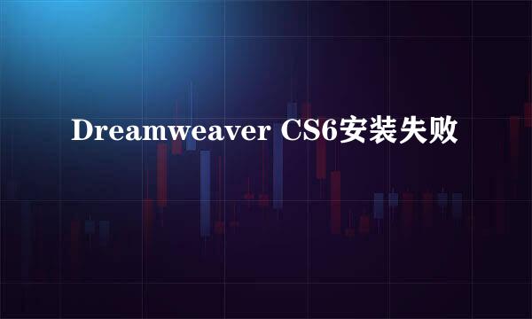 Dreamweaver CS6安装失败