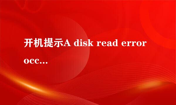 开机提示A disk read error occurred错误排除法