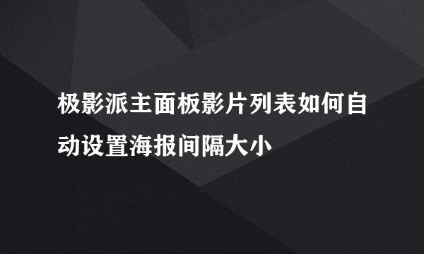 极影派主面板影片列表如何自动设置海报间隔大小