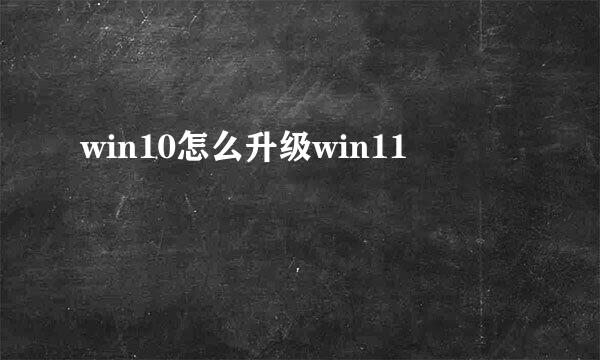 win10怎么升级win11