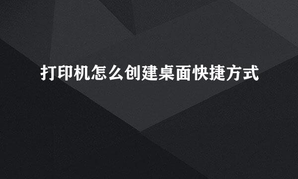 打印机怎么创建桌面快捷方式