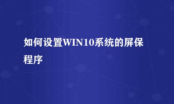 如何设置WIN10系统的屏保程序