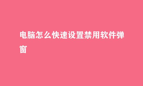 电脑怎么快速设置禁用软件弹窗