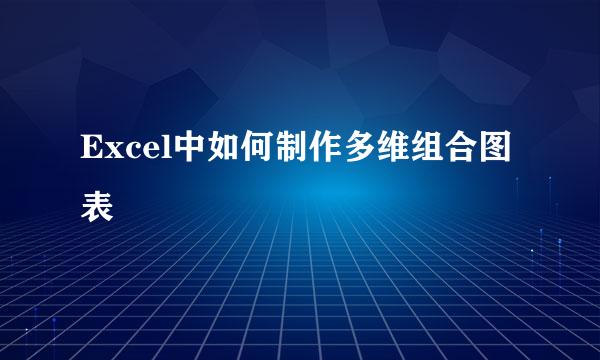 Excel中如何制作多维组合图表