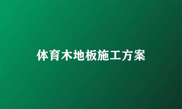 体育木地板施工方案