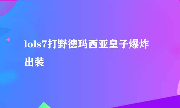 lols7打野德玛西亚皇子爆炸出装