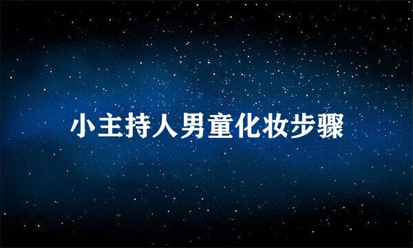 小主持人男童化妆步骤