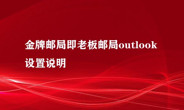 金牌邮局即老板邮局outlook设置说明