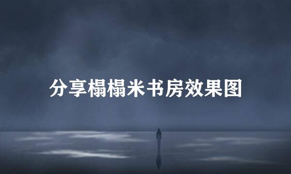 分享榻榻米书房效果图