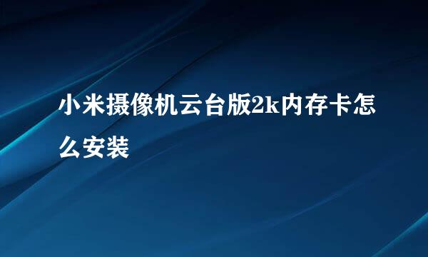 小米摄像机云台版2k内存卡怎么安装