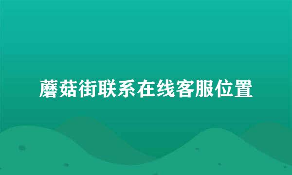 蘑菇街联系在线客服位置