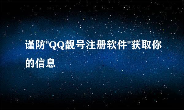 谨防