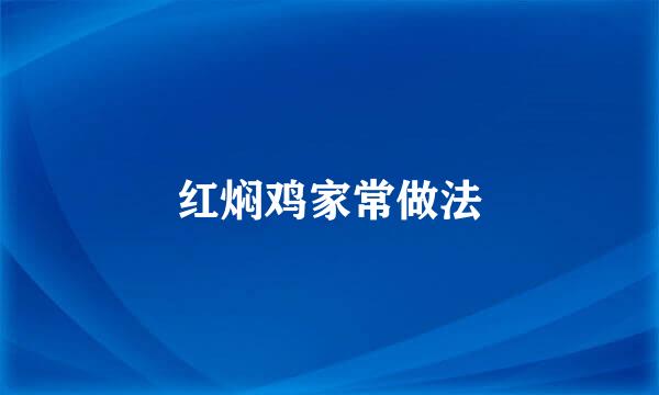 红焖鸡家常做法