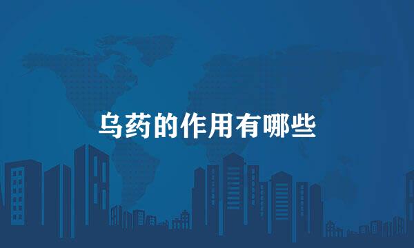 乌药的作用有哪些