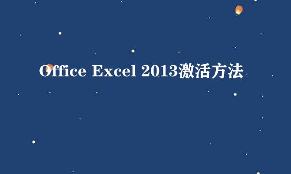 Office Excel 2013激活方法